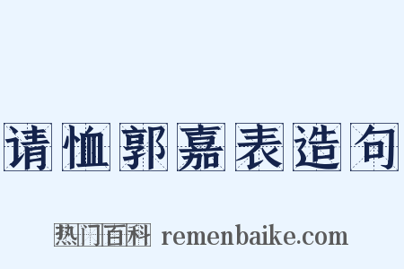 请恤郭嘉表造句是什么意思的图片